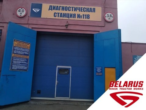 Диагностическая станция № 118 – ОАО «Минский тракторный завод»
