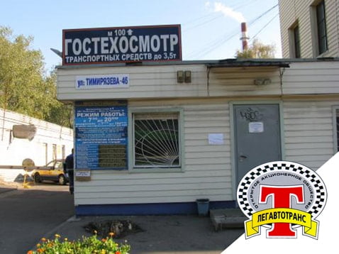Диагностическая станция техосмотра №4 — ОАО «Легавтотранс»