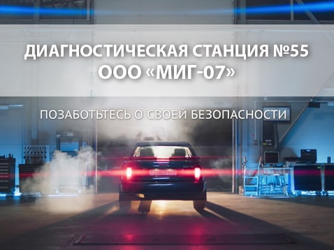 Диагностическая станция техосмотра № 55 в Молодечно — ООО «МИГ-07»